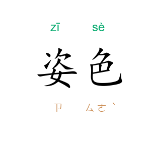 姿色