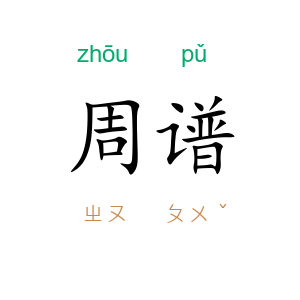 周谱