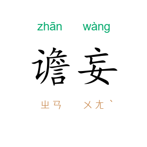 谵妄