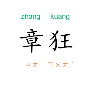 章狂