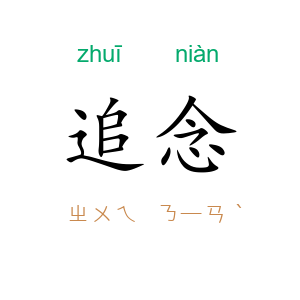 追念