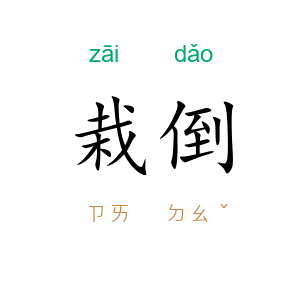 栽倒