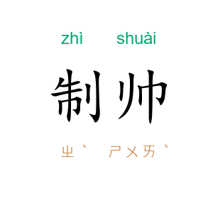 制帅