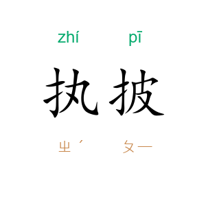 执披