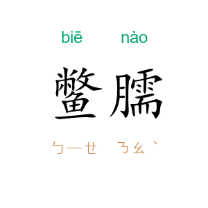 鳖臑