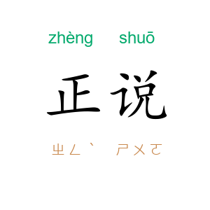 正说