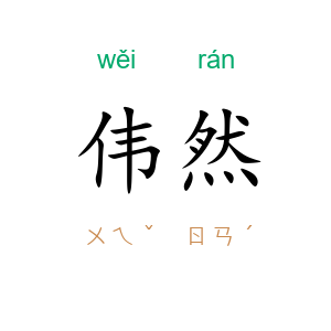 伟然