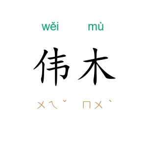 伟木