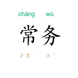 常务