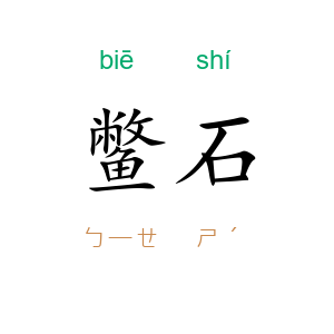 鳖石