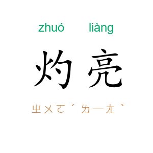 灼亮