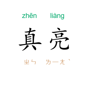 真亮