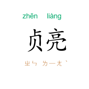 贞亮
