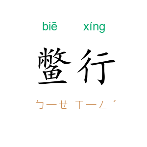 鳖行