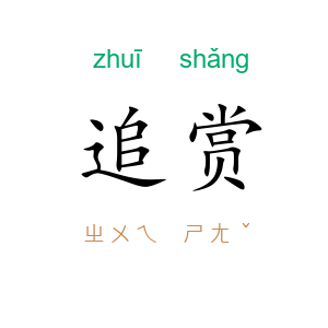 追赏