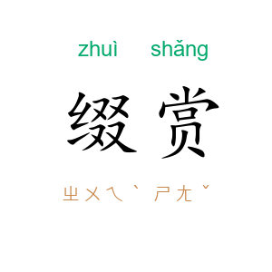 缀赏