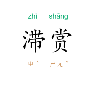 滞赏