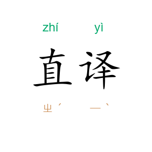 直译