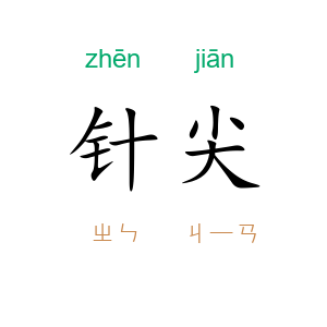 针尖
