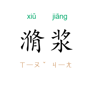 滫浆