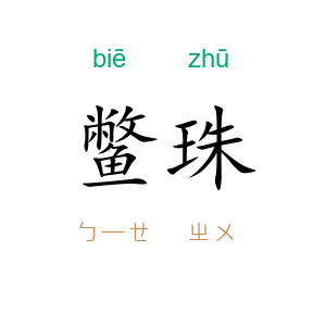 鳖珠