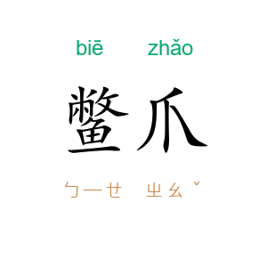 鳖爪