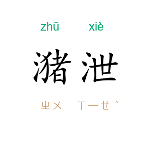 潴泄