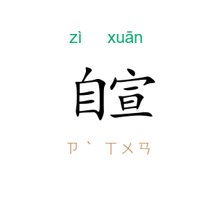 自宣