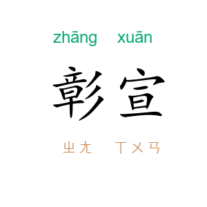 彰宣