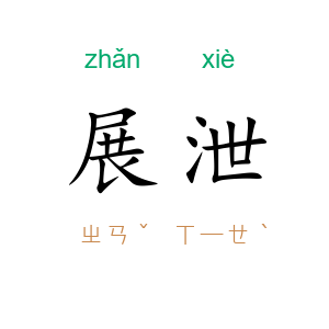 展泄