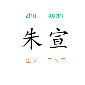 朱宣