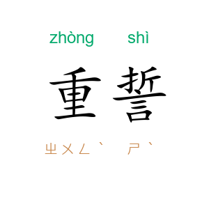 重誓