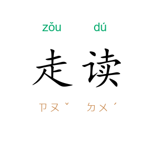 走读