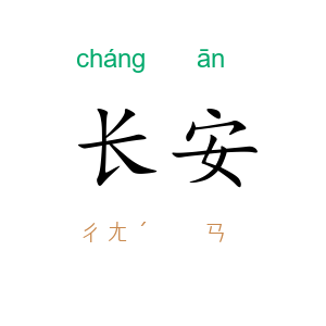 长安