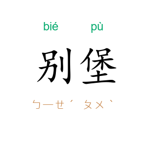 别堡