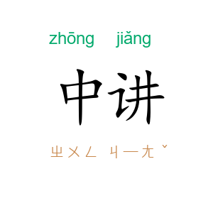 中讲