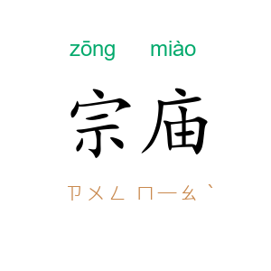 宗庙