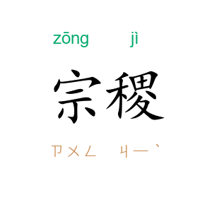 宗稷