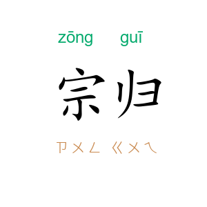宗归