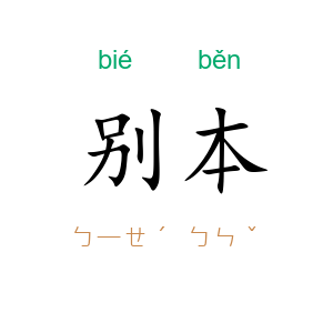 别本