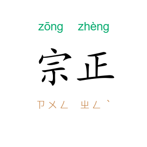 宗正