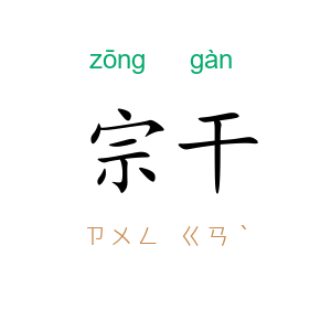 宗干