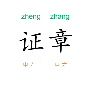 证章