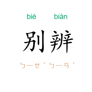别辨