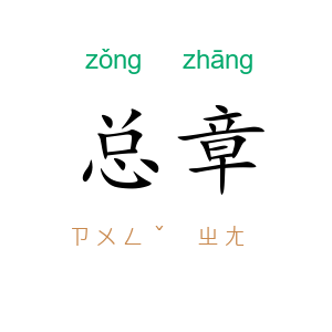 总章
