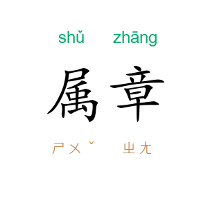 属章