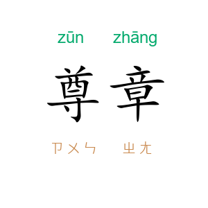 尊章