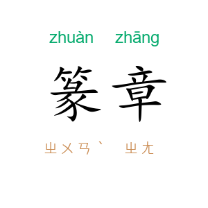 篆章