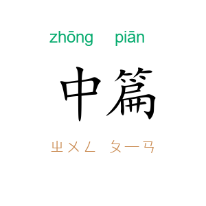 中篇