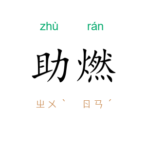 助燃